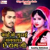 About Kahe Ke Judai Banwal Ae Ram Ji Song